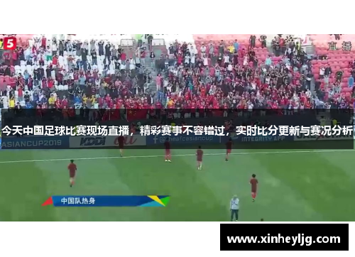 今天中国足球比赛现场直播，精彩赛事不容错过，实时比分更新与赛况分析