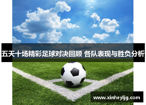 五天十场精彩足球对决回顾 各队表现与胜负分析