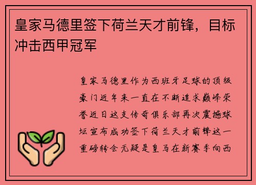 皇家马德里签下荷兰天才前锋，目标冲击西甲冠军