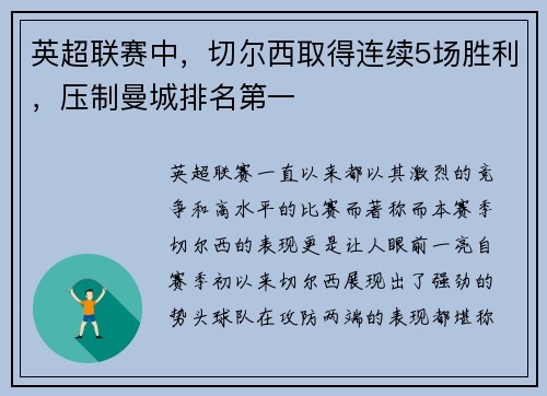 英超联赛中，切尔西取得连续5场胜利，压制曼城排名第一