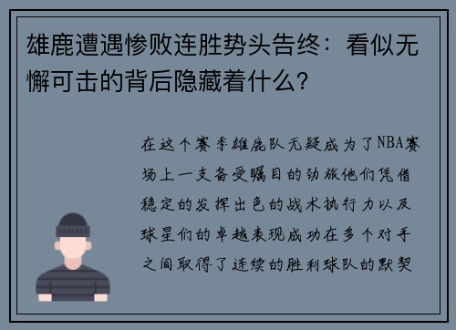 雄鹿遭遇惨败连胜势头告终：看似无懈可击的背后隐藏着什么？
