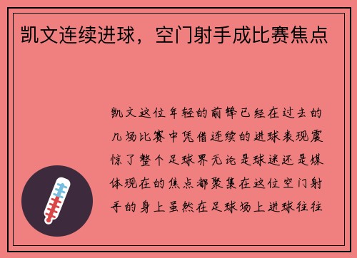 凯文连续进球，空门射手成比赛焦点
