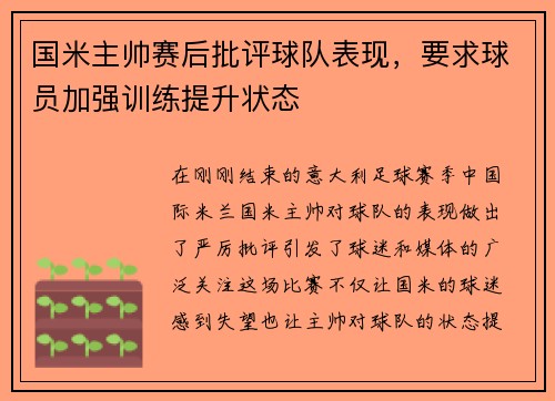 国米主帅赛后批评球队表现，要求球员加强训练提升状态