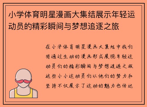 小学体育明星漫画大集结展示年轻运动员的精彩瞬间与梦想追逐之旅