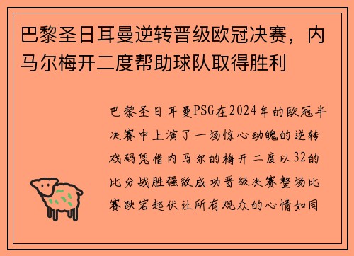 巴黎圣日耳曼逆转晋级欧冠决赛，内马尔梅开二度帮助球队取得胜利