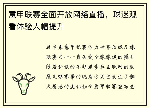 意甲联赛全面开放网络直播，球迷观看体验大幅提升