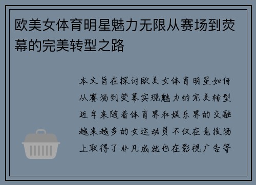 欧美女体育明星魅力无限从赛场到荧幕的完美转型之路