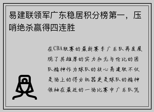 易建联领军广东稳居积分榜第一，压哨绝杀赢得四连胜