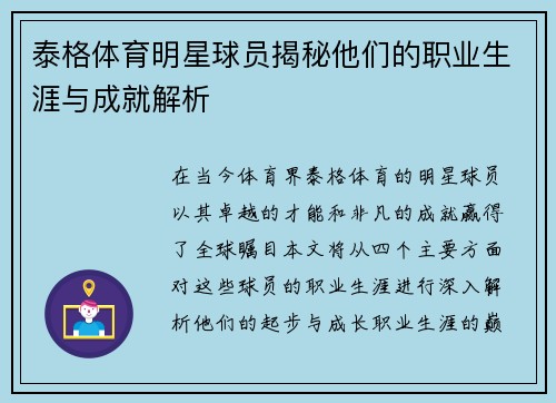 泰格体育明星球员揭秘他们的职业生涯与成就解析