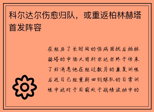 科尔达尔伤愈归队，或重返柏林赫塔首发阵容