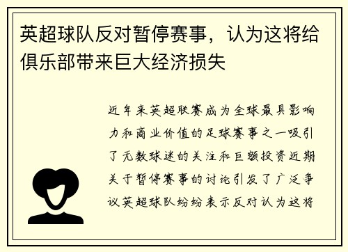 英超球队反对暂停赛事，认为这将给俱乐部带来巨大经济损失