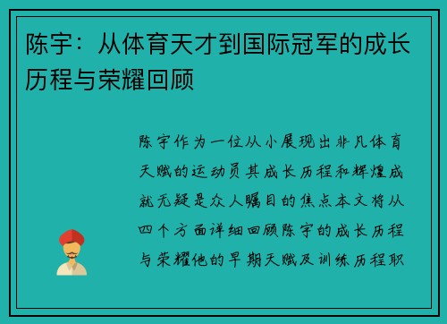 陈宇：从体育天才到国际冠军的成长历程与荣耀回顾