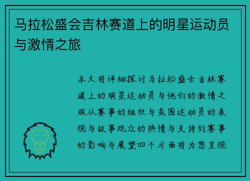 马拉松盛会吉林赛道上的明星运动员与激情之旅