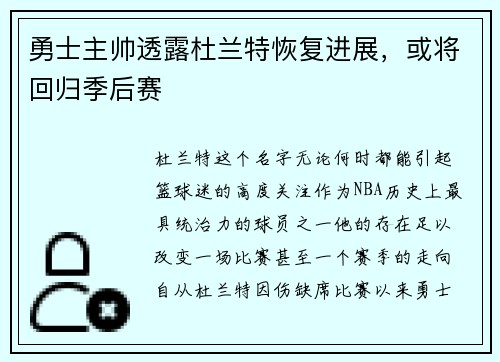 勇士主帅透露杜兰特恢复进展，或将回归季后赛