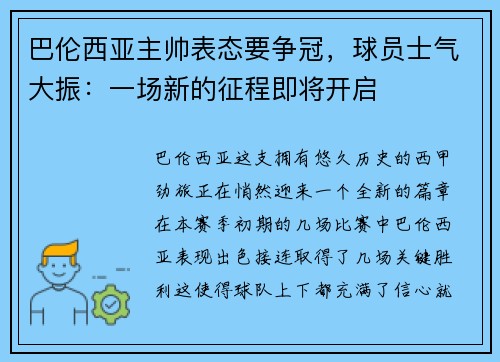 巴伦西亚主帅表态要争冠，球员士气大振：一场新的征程即将开启