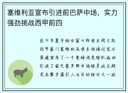 塞维利亚宣布引进前巴萨中场，实力强劲挑战西甲前四