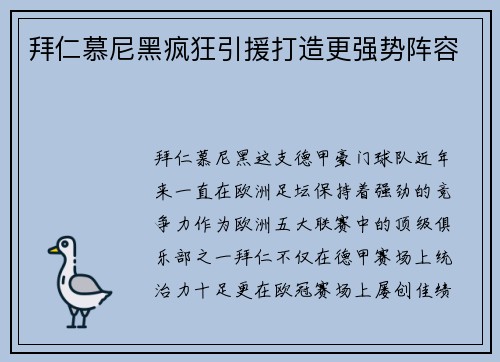 拜仁慕尼黑疯狂引援打造更强势阵容