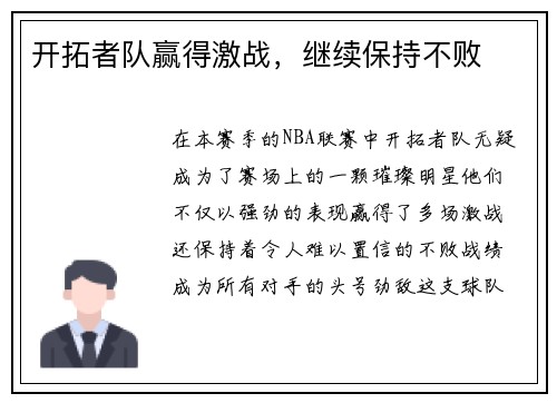 开拓者队赢得激战，继续保持不败