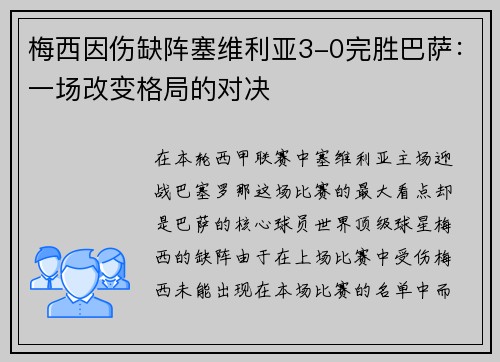 梅西因伤缺阵塞维利亚3-0完胜巴萨：一场改变格局的对决