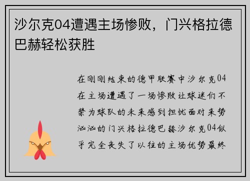 沙尔克04遭遇主场惨败，门兴格拉德巴赫轻松获胜