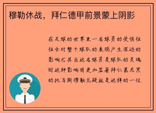 穆勒休战，拜仁德甲前景蒙上阴影