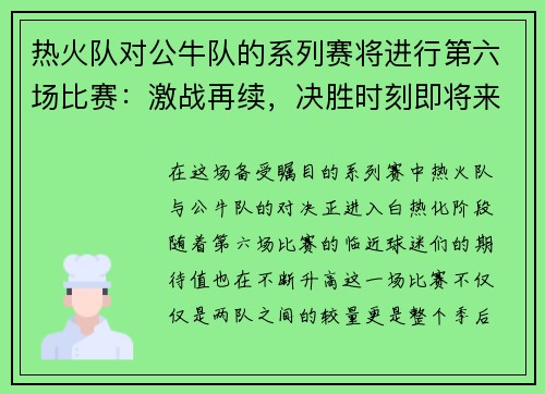 热火队对公牛队的系列赛将进行第六场比赛：激战再续，决胜时刻即将来临！