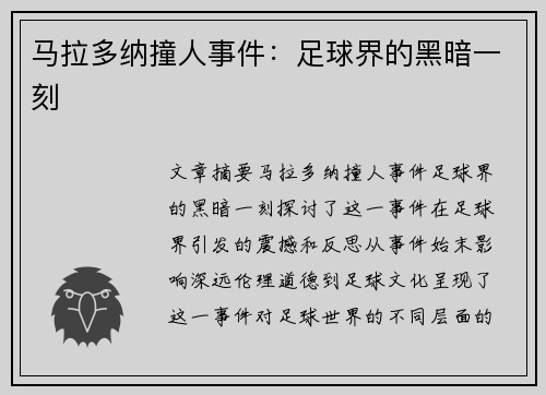 马拉多纳撞人事件：足球界的黑暗一刻