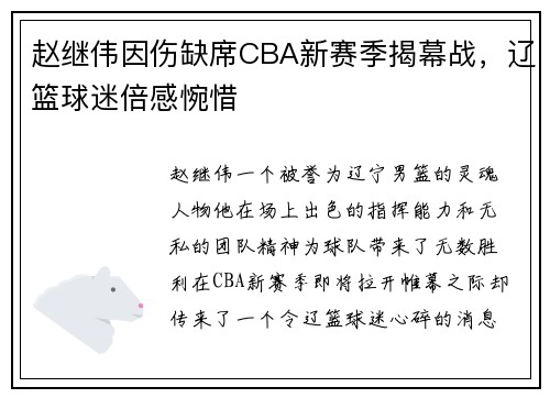 赵继伟因伤缺席CBA新赛季揭幕战，辽篮球迷倍感惋惜