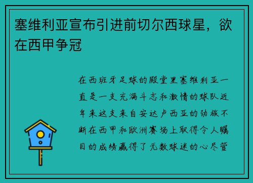 塞维利亚宣布引进前切尔西球星，欲在西甲争冠