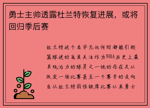 勇士主帅透露杜兰特恢复进展，或将回归季后赛