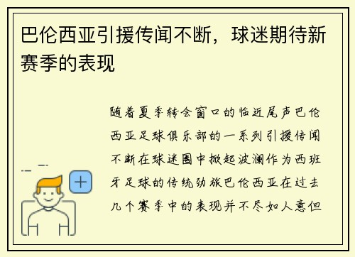巴伦西亚引援传闻不断，球迷期待新赛季的表现