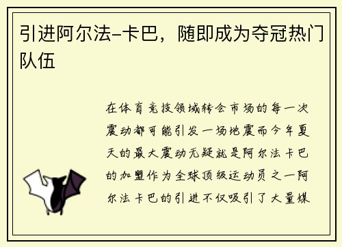 引进阿尔法-卡巴，随即成为夺冠热门队伍