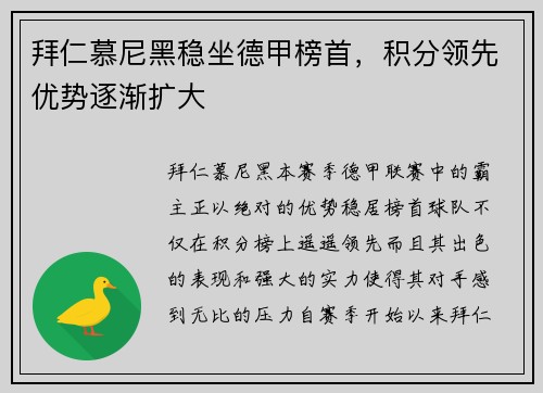 拜仁慕尼黑稳坐德甲榜首，积分领先优势逐渐扩大