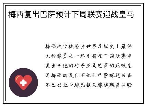 梅西复出巴萨预计下周联赛迎战皇马