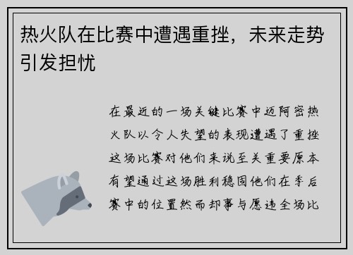 热火队在比赛中遭遇重挫，未来走势引发担忧