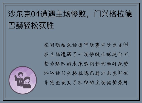沙尔克04遭遇主场惨败，门兴格拉德巴赫轻松获胜