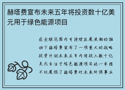 赫塔费宣布未来五年将投资数十亿美元用于绿色能源项目