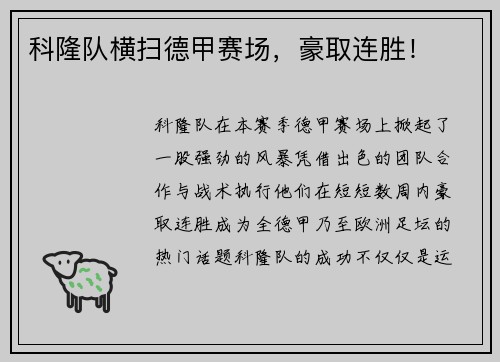 科隆队横扫德甲赛场，豪取连胜！