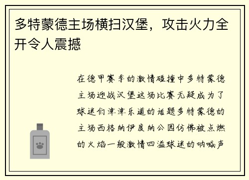 多特蒙德主场横扫汉堡，攻击火力全开令人震撼