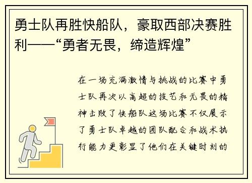 勇士队再胜快船队，豪取西部决赛胜利——“勇者无畏，缔造辉煌”