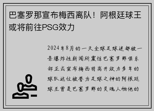 巴塞罗那宣布梅西离队！阿根廷球王或将前往PSG效力
