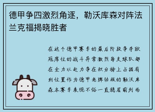 德甲争四激烈角逐，勒沃库森对阵法兰克福揭晓胜者