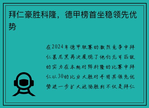 拜仁豪胜科隆，德甲榜首坐稳领先优势