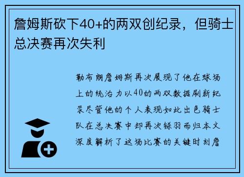 詹姆斯砍下40+的两双创纪录，但骑士总决赛再次失利
