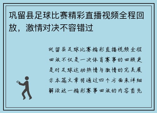 巩留县足球比赛精彩直播视频全程回放，激情对决不容错过