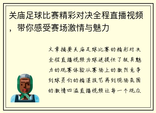 关庙足球比赛精彩对决全程直播视频，带你感受赛场激情与魅力