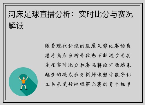 河床足球直播分析：实时比分与赛况解读