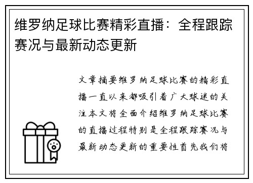 维罗纳足球比赛精彩直播：全程跟踪赛况与最新动态更新