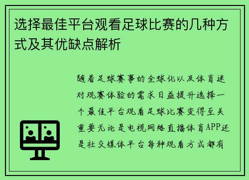 选择最佳平台观看足球比赛的几种方式及其优缺点解析